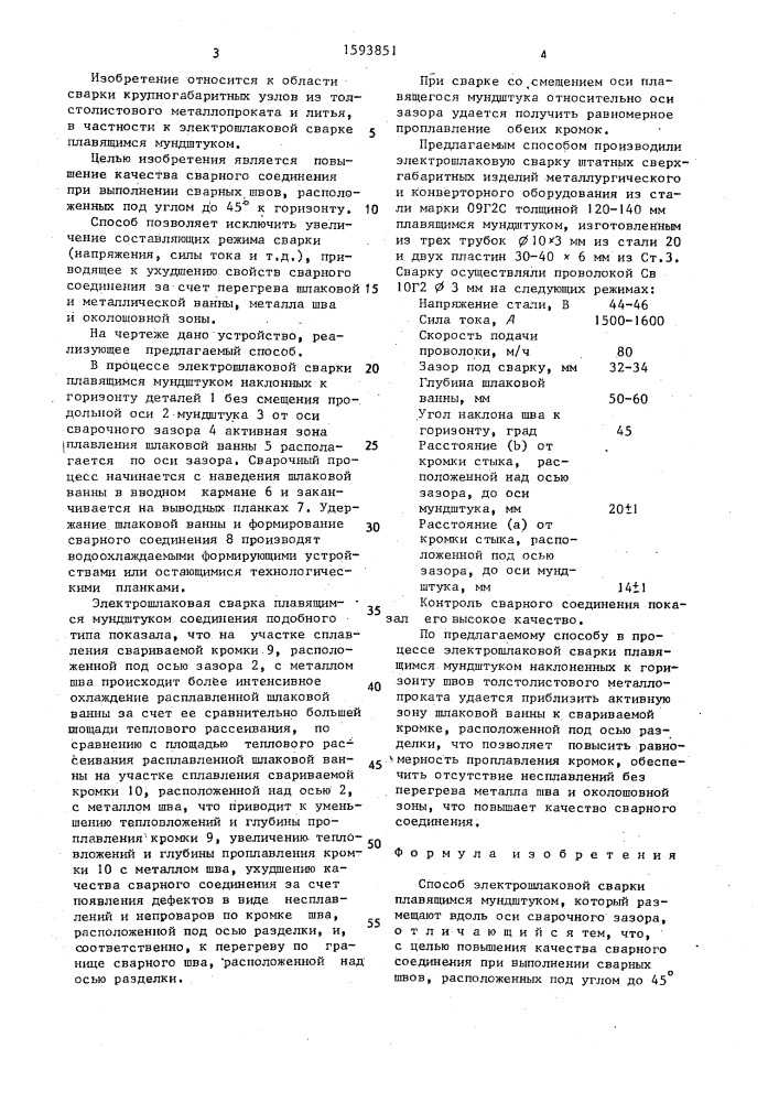 Способ электрошлаковой сварки плавящимся мундштуком (патент 1593851)