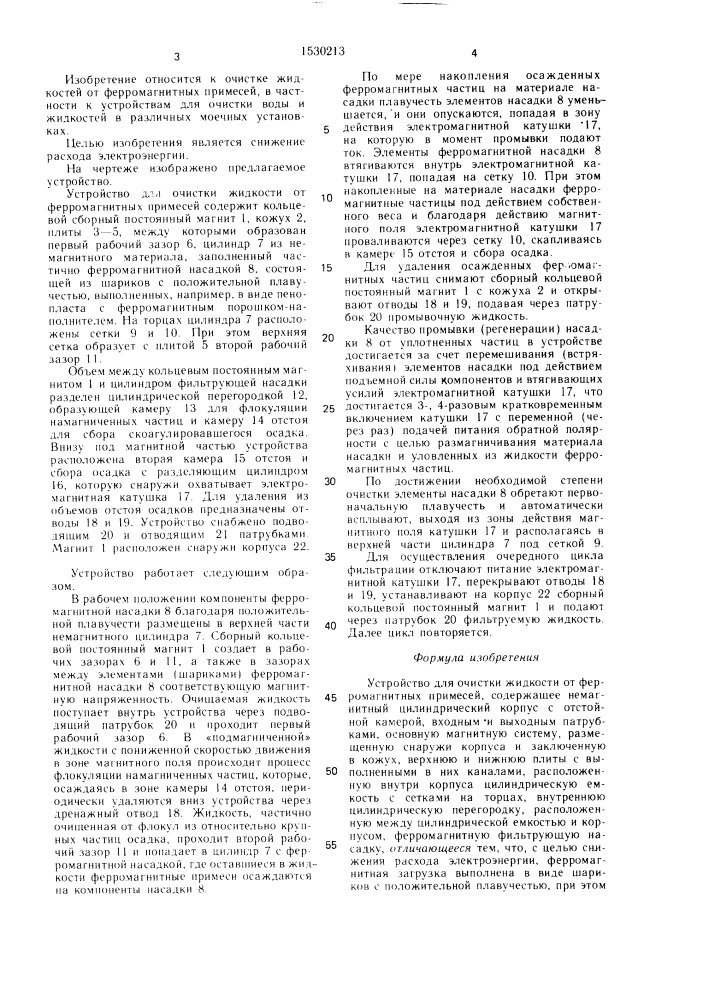 Устройство для очистки жидкости от ферромагнитных примесей (патент 1530213)