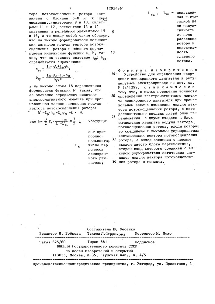 Устройство для определения координат асинхронного двигателя в регулируемом электроприводе (патент 1295496)