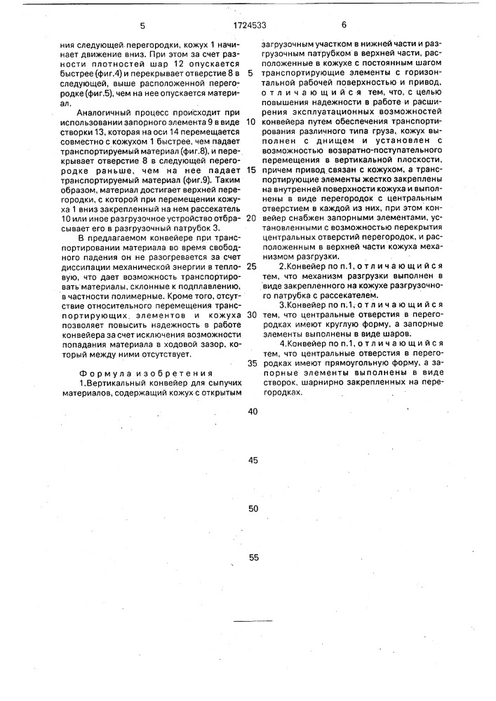 Вертикальный конвейер для сыпучих материалов (патент 1724533)
