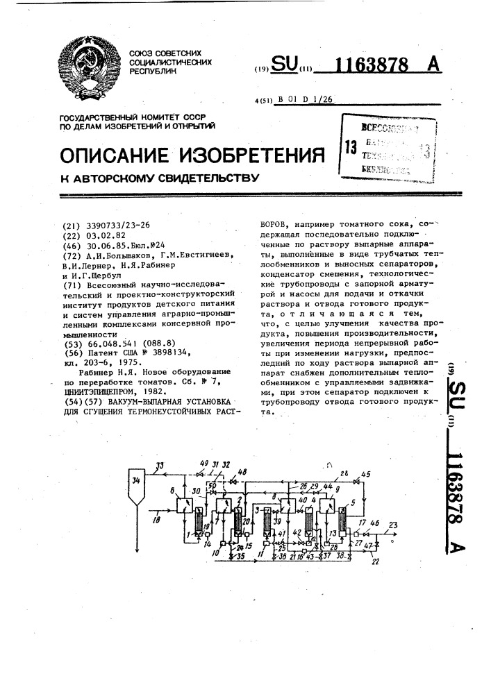 Вакуум-выпарная установка для сгущения термонеустойчивых растворов (патент 1163878)