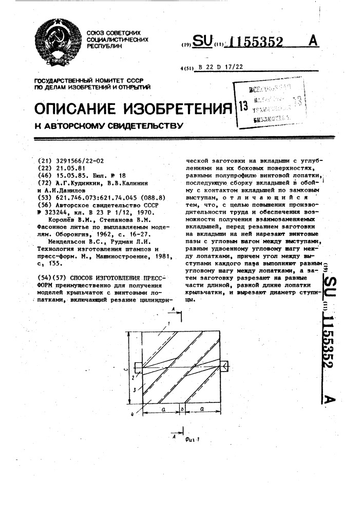 Способ изготовления пресс-форм (патент 1155352)