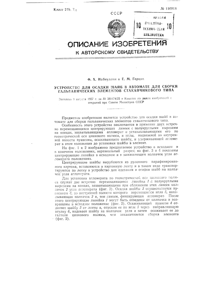 Устройство для осадки шайб в автомате для сборки гальванических элементов стаканчикового типа (патент 116918)