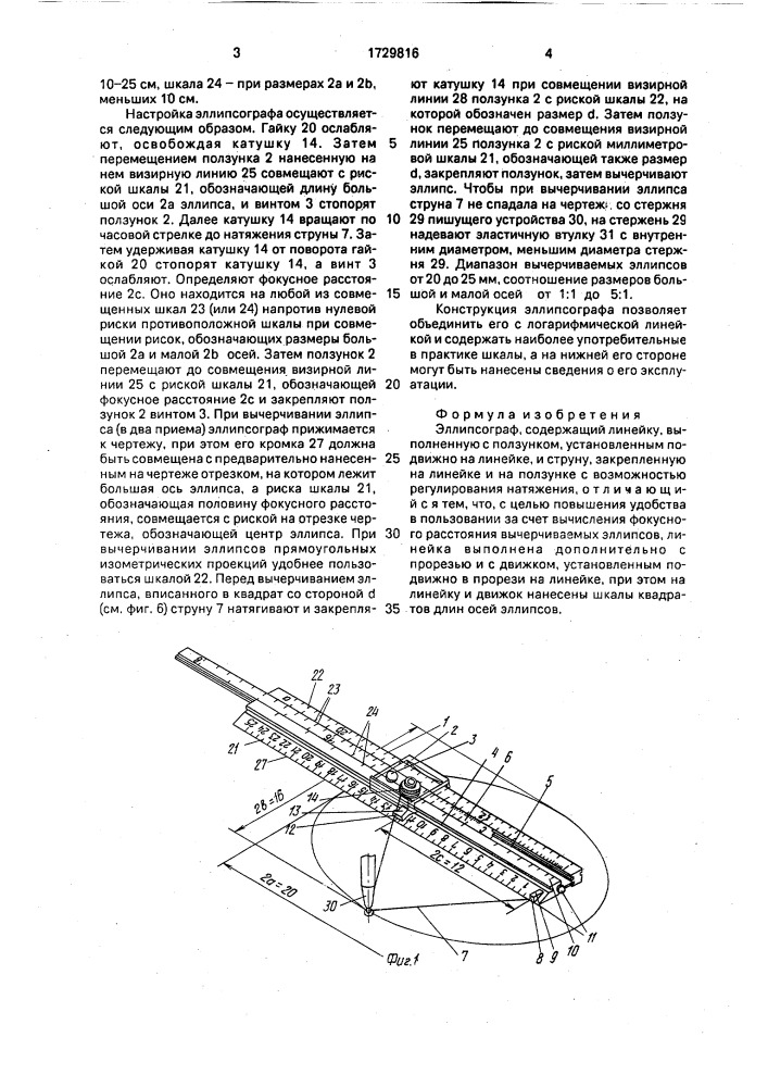 Эллипсограф (патент 1729816)