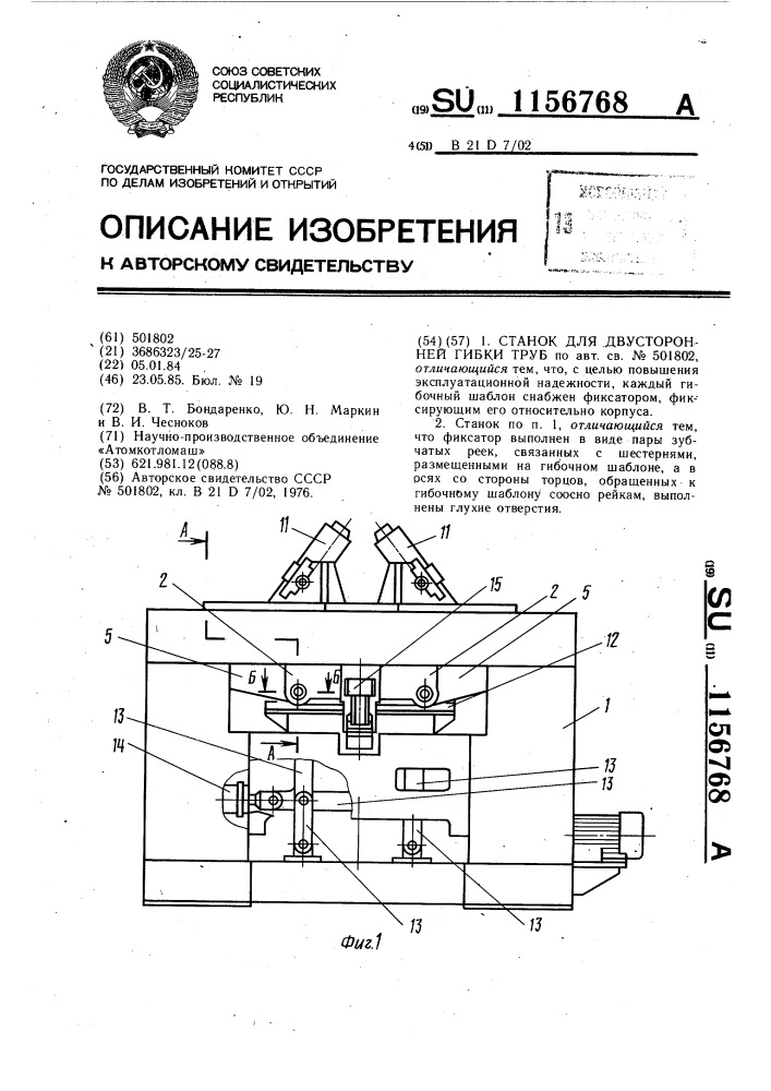 Станок для двусторонней гибки труб (патент 1156768)