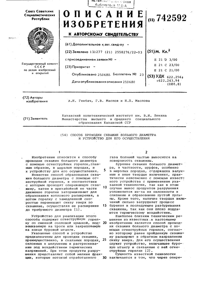 Способ проходки скважин большого диаметра и устройство для его осуществления (патент 742592)