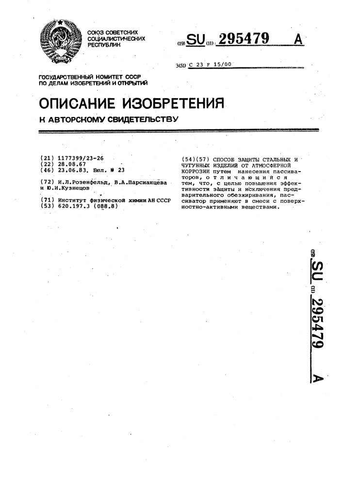 Способ защиты стальных и чугунных изделий от атмосферной коррозии (патент 295479)