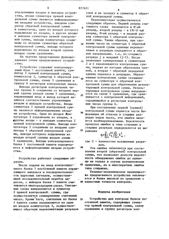 Устройство для контроля блоков постоянной памяти (патент 877621)