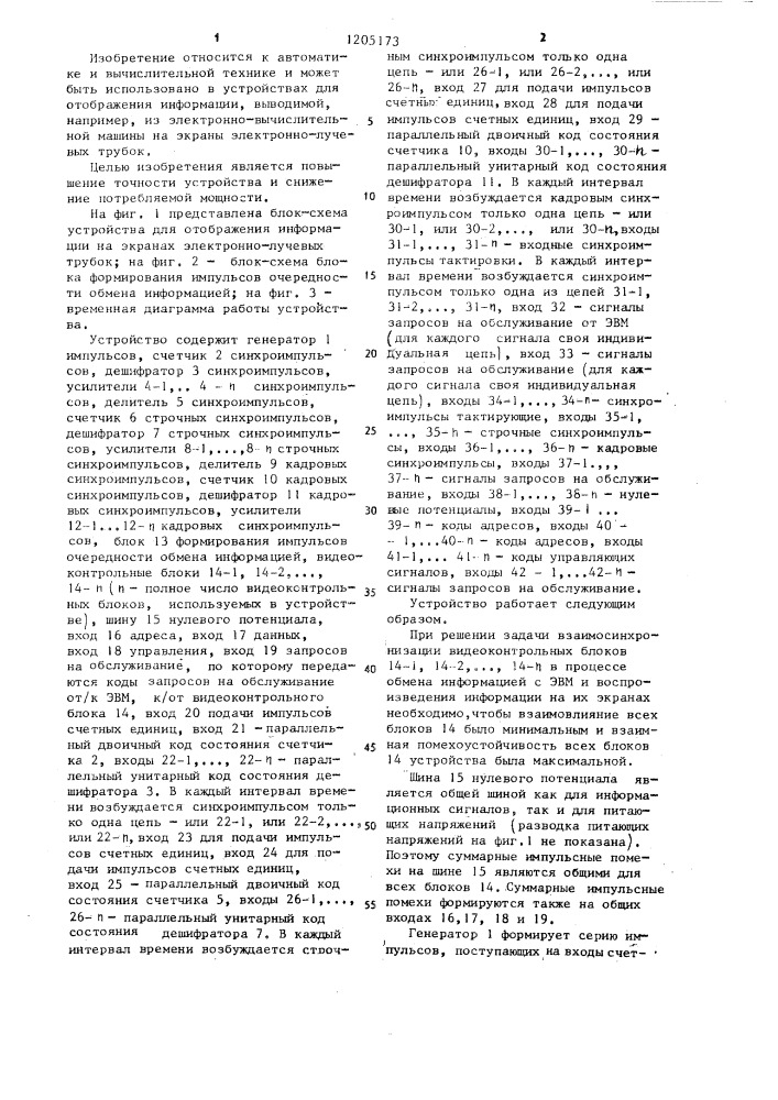 Устройство для отображения информации на экранах видеоконтрольных блоков (патент 1205173)