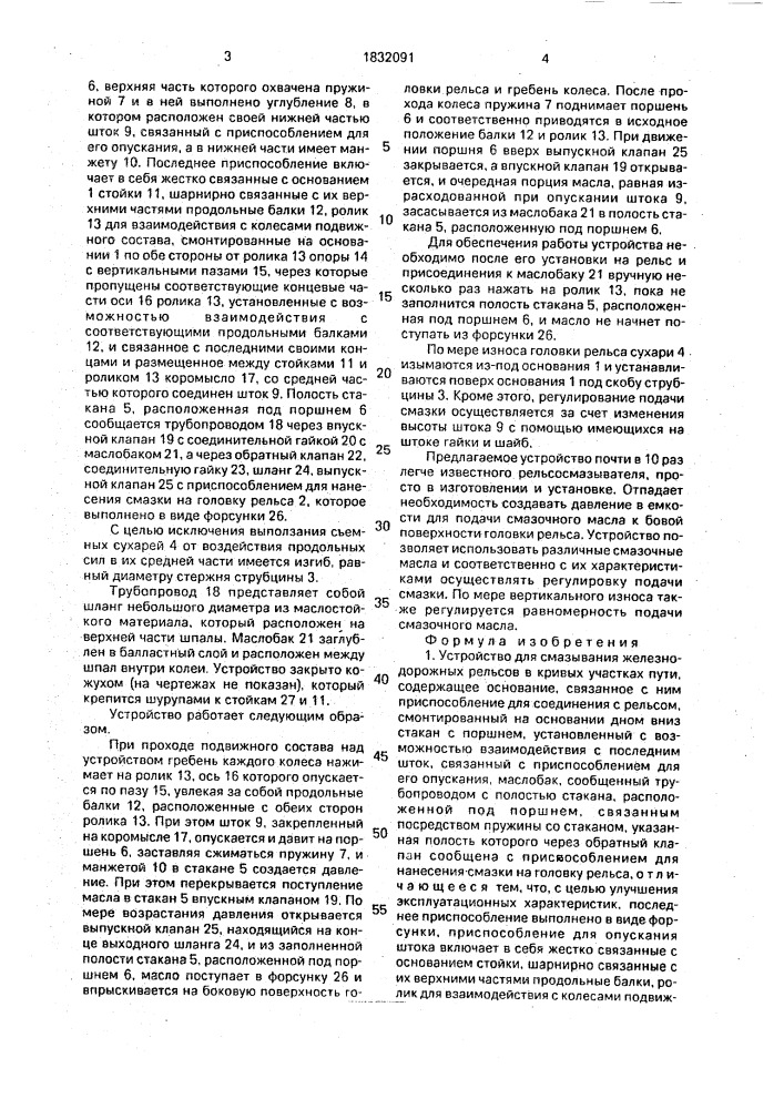 Устройство для смазывания железнодорожных рельсов в кривых участках пути (патент 1832091)