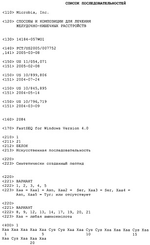 Полипептид для увеличения активности рецептора гуанилатциклазы, фармацевтическая композиция, способ лечения желудочно-кишечного расстройства у пациента, способ повышения активности рецептора гуанилатциклазы у пациента, способ лечения висцеральной боли, способ получения полипептида (варианты), изолированная молекула нуклеиновой кислоты, бактериальный вектор экспрессии и изолированная бактериальная клетка (патент 2433133)