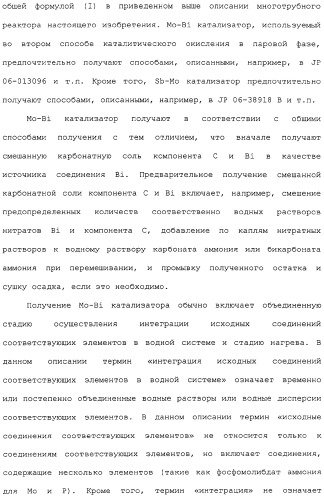 Многотрубный реактор, способ каталитического окисления в паровой фазе с использованием многотрубного реактора и способ пуска многотрубного реактора (патент 2309794)