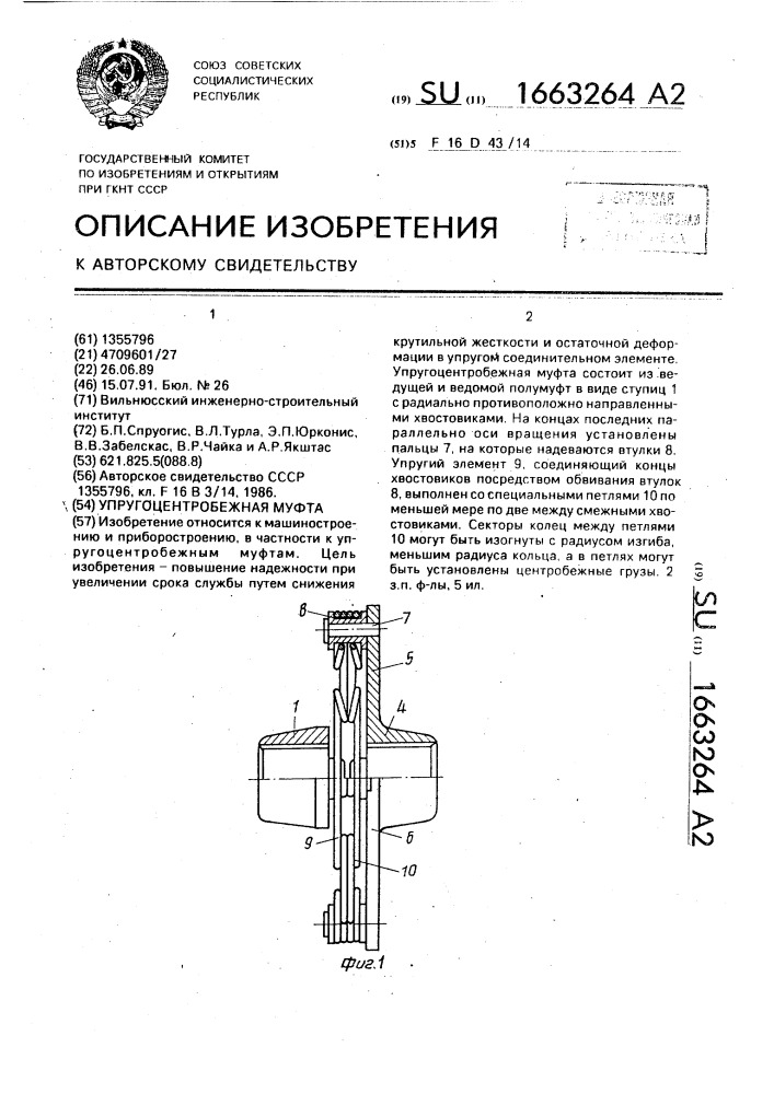 Упругоцентробежная муфта (патент 1663264)