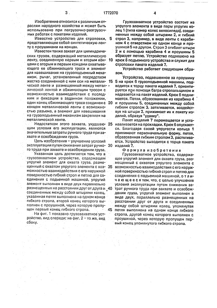 Грузозахватное устройство (патент 1772070)