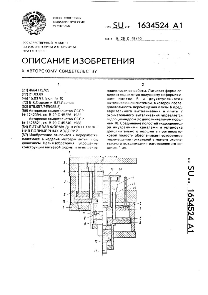 Литьевая форма для изготовления полимерных изделий (патент 1634524)
