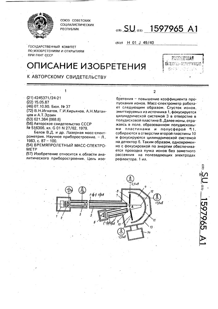 Времяпролетный масс-спектрометр (патент 1597965)