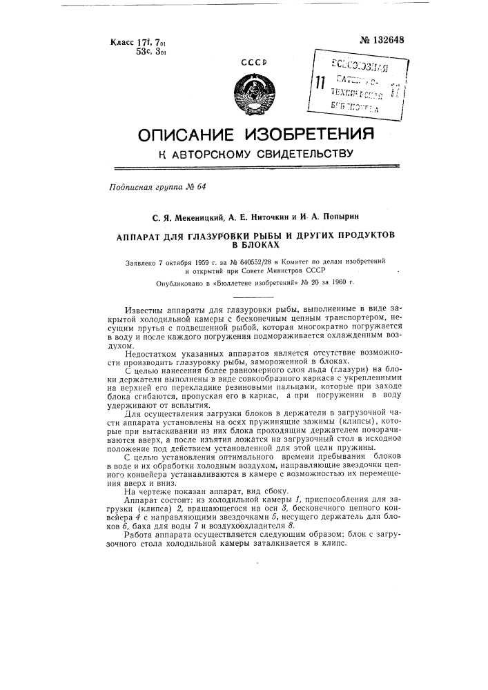 Аппарат для глазуровки рыбы и других продуктов (патент 132648)