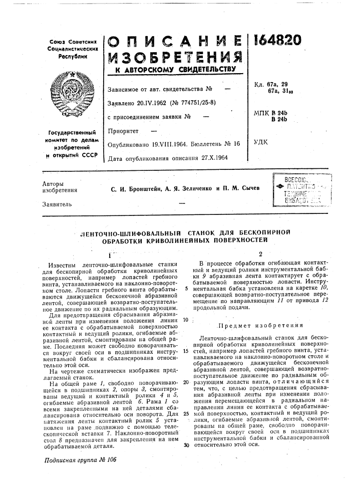 Ленточно-шлифовальный станок для бескопирной обработки криволинейных поверхностей (патент 164820)