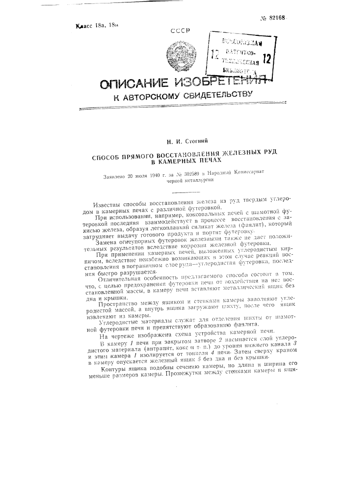 Способ прямого восстановления железных руд в камерных печах (патент 82168)