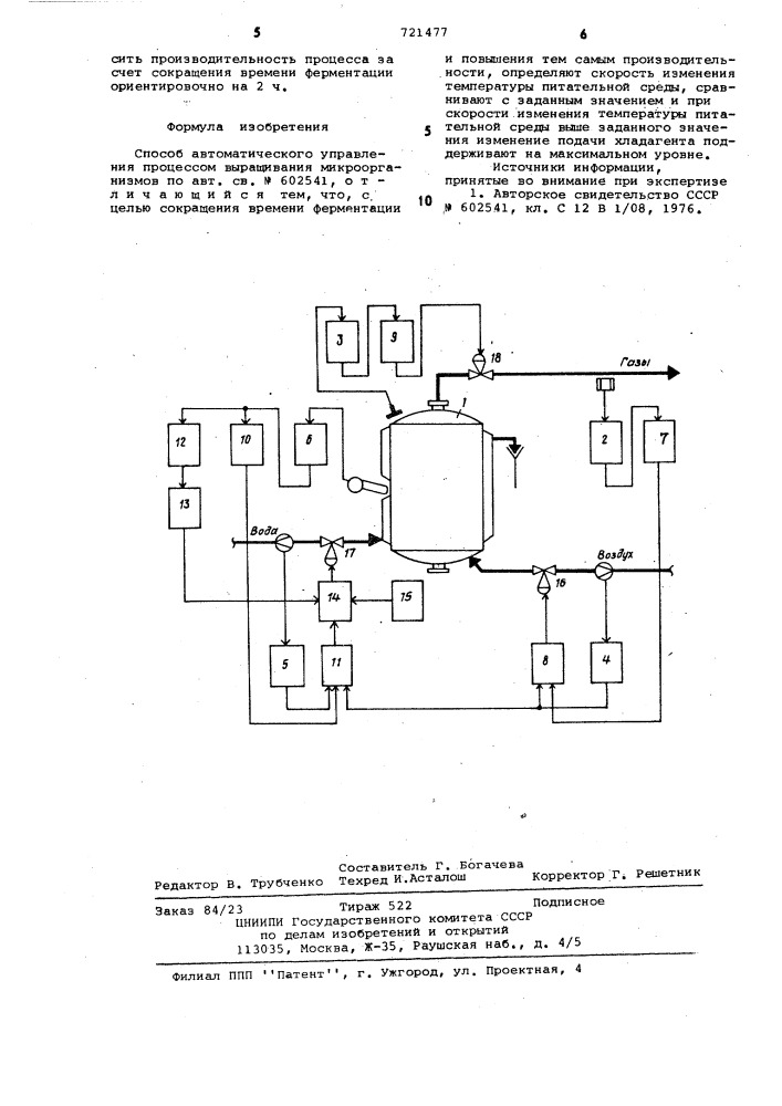 Способ автоматического управления процессом выращивания микроорганизмов (патент 721477)