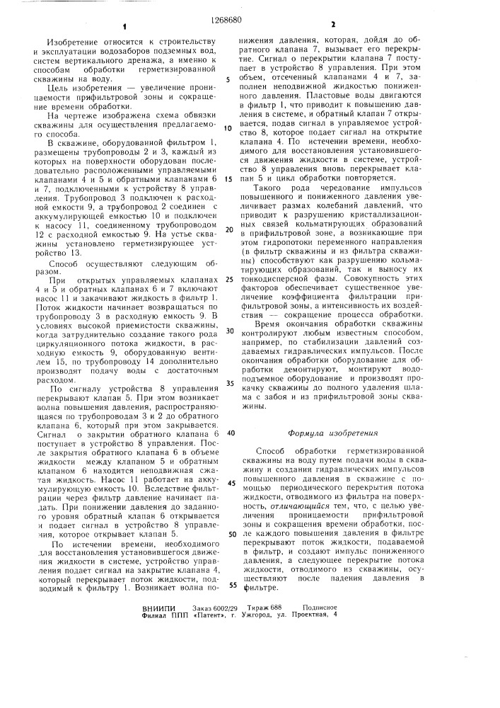 Способ обработки герметизированной скважины на воду (патент 1268680)