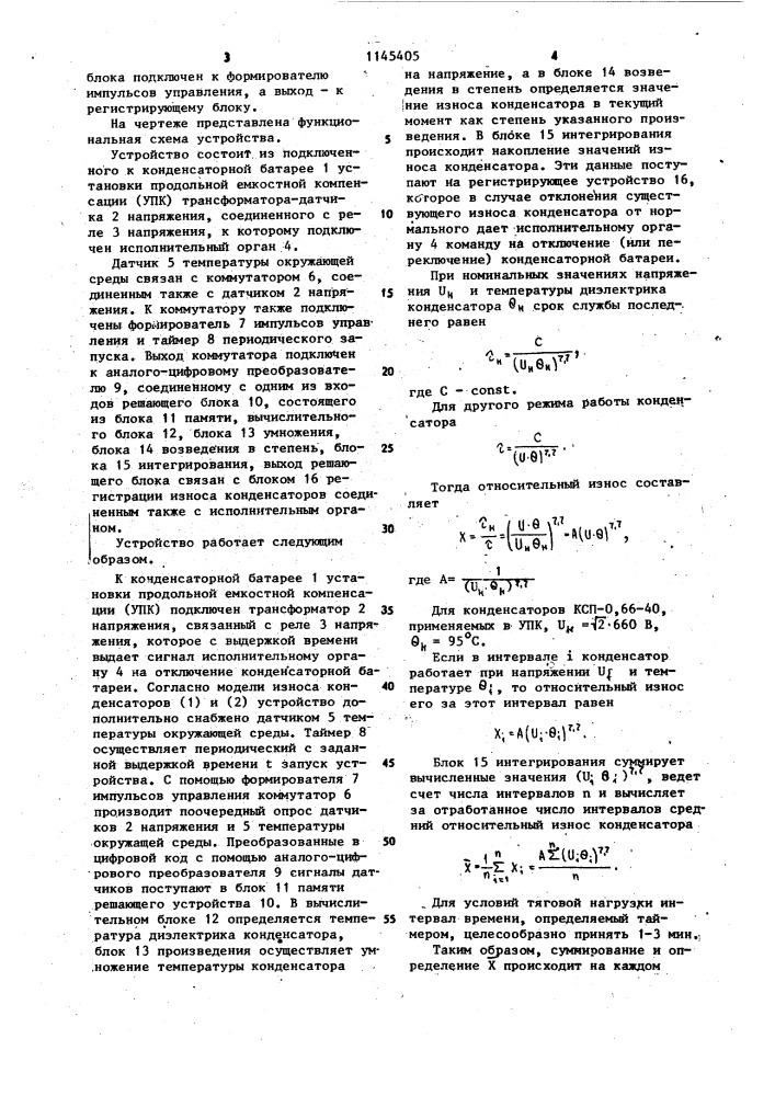 Устройство для контроля износа конденсаторов (патент 1145405)