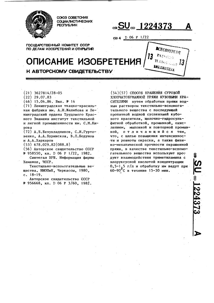Способ крашения суровой хлопчатобумажной пряжи кубовыми красителями (патент 1224373)
