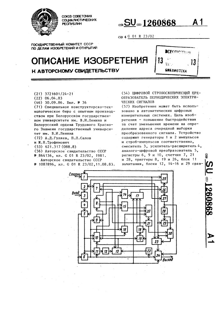 Цифровой стробоскопический преобразователь периодических электрических сигналов (патент 1260868)
