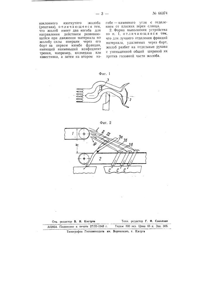 Устройство для обогащения угля (патент 66374)