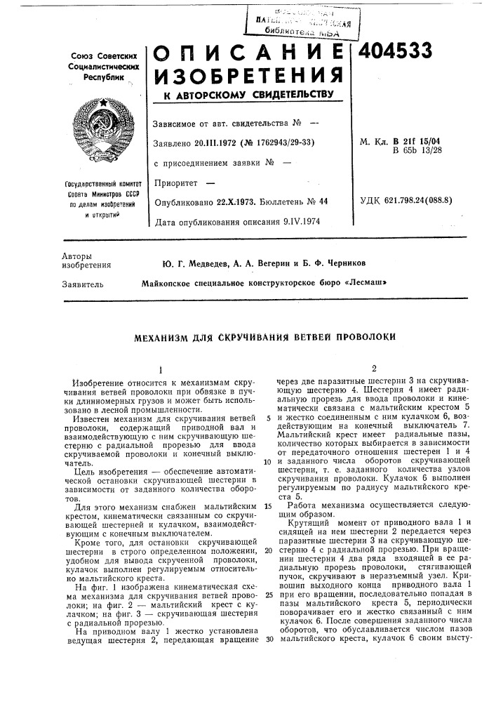 Патент ссср  404533 (патент 404533)