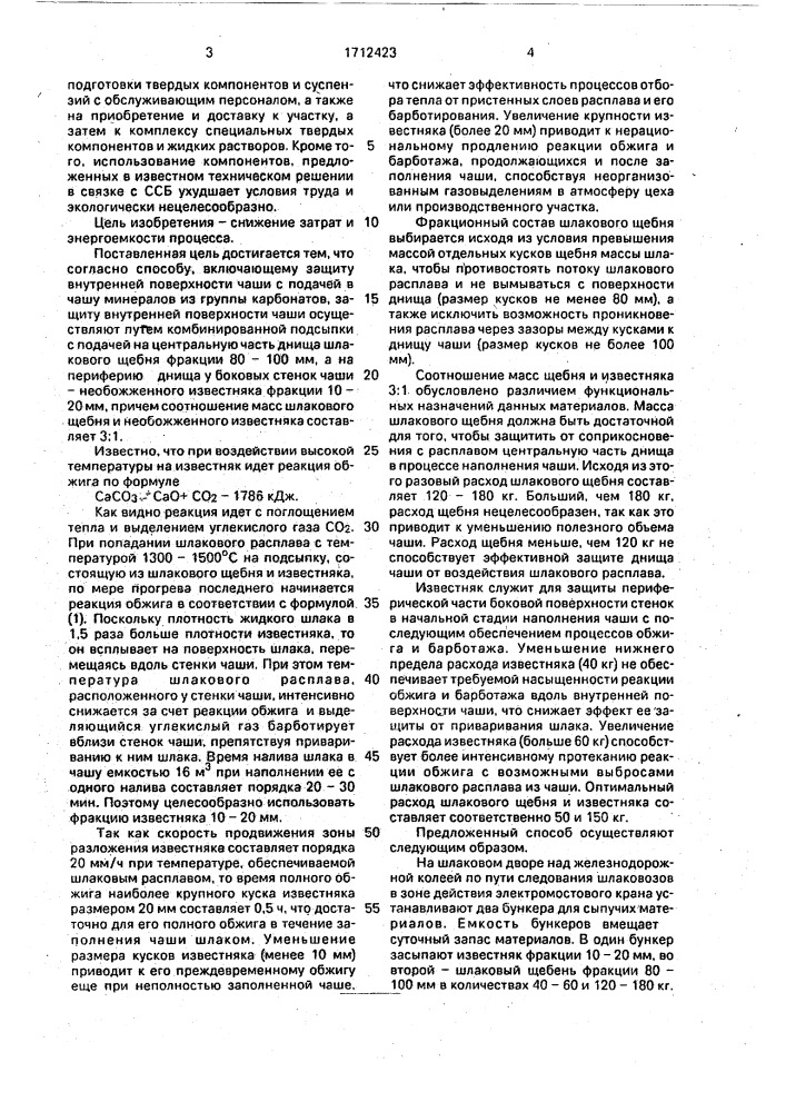 Способ обработки шлаковых чаш перед наливом расплава (патент 1712423)