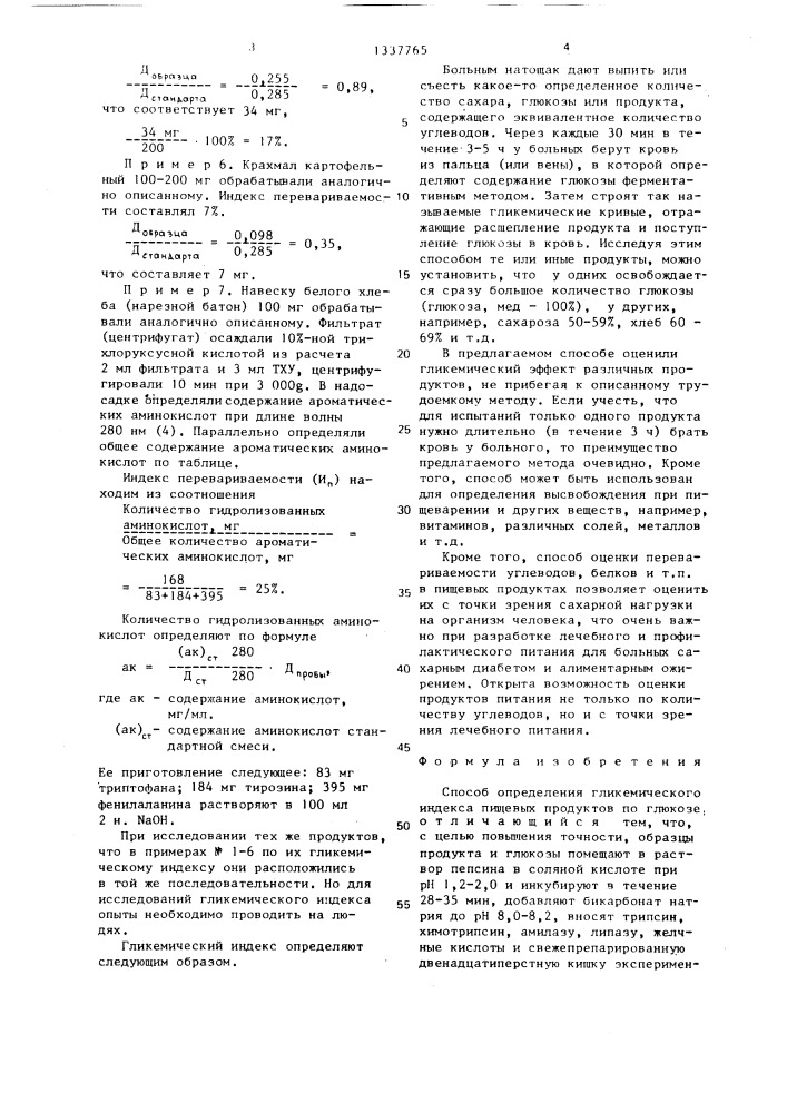 Способ определения гликемического индекса пищевых продуктов по глюкозе (патент 1337765)