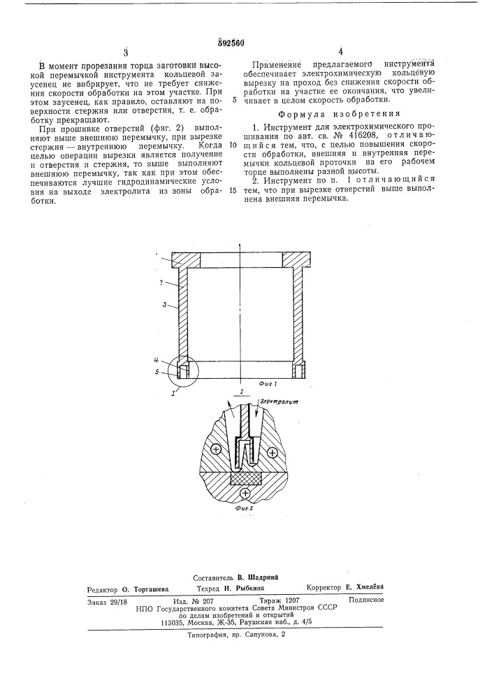 Инструмент для электрохимического прошивания (патент 592560)