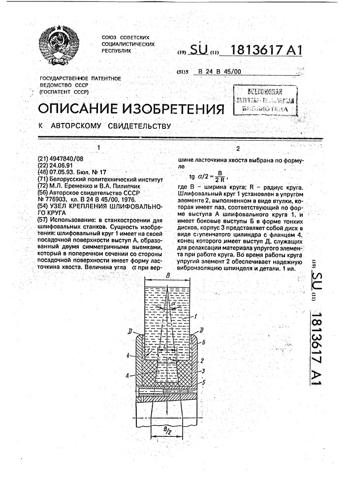 Узел крепления шлифовального круга (патент 1813617)
