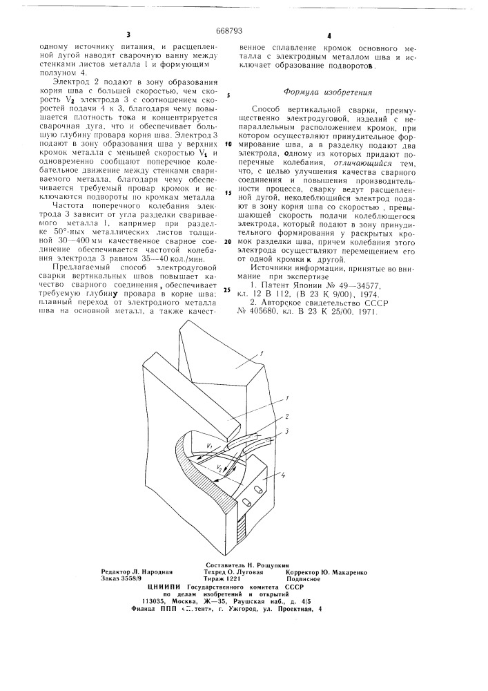 Способ вертикальной сварки (патент 668793)