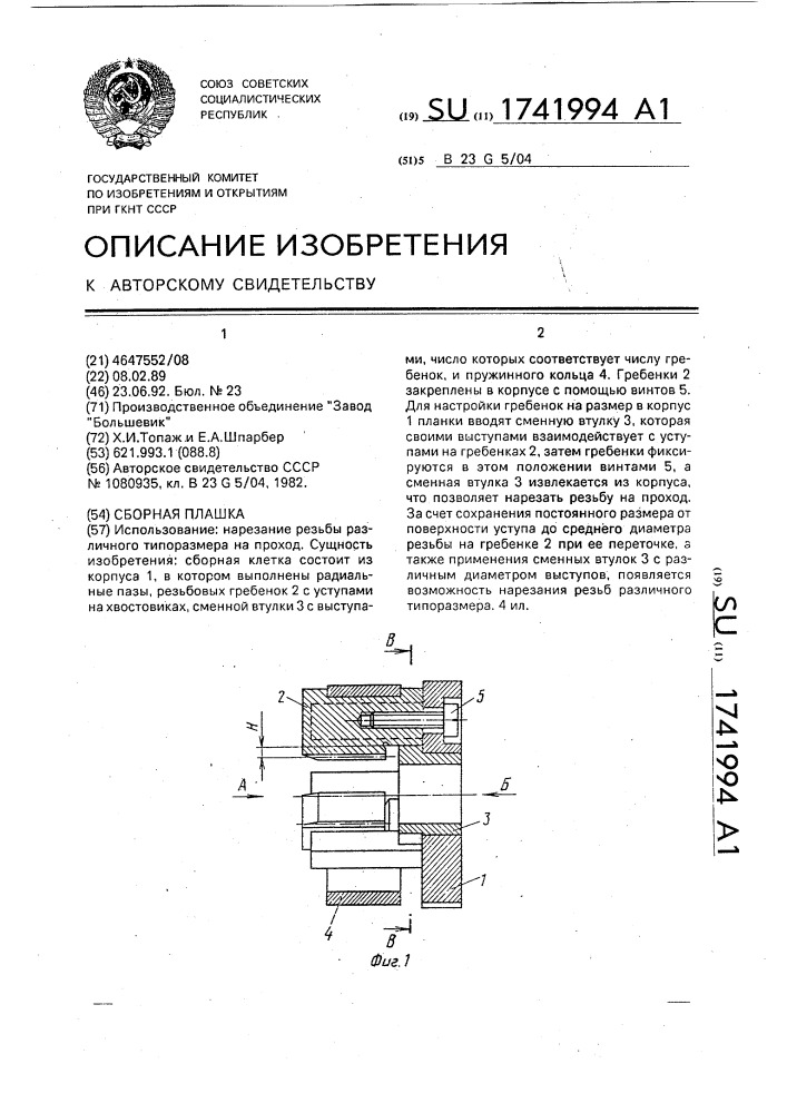 Сборная плашка (патент 1741994)