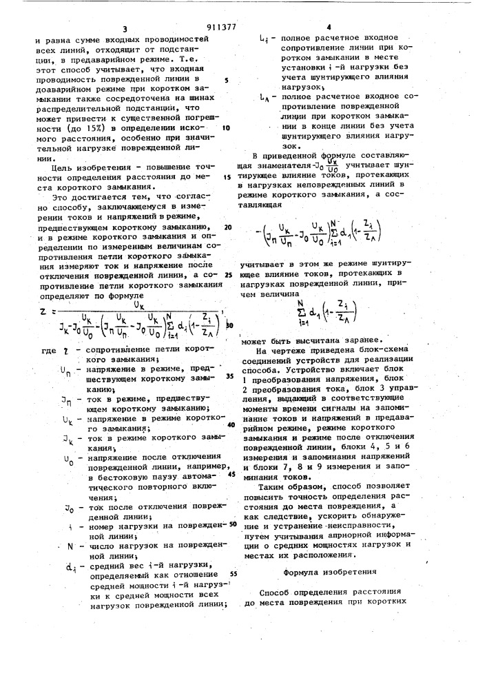 Способ определения расстояния до места повреждения при коротких замыканиях (патент 911377)