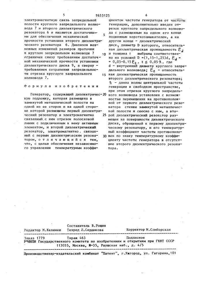 Генератор (патент 1653125)