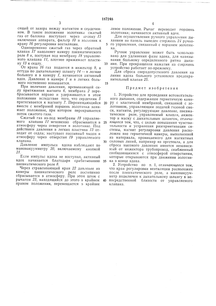 Устройство для проведения вспомогательногодыхания (патент 187248)