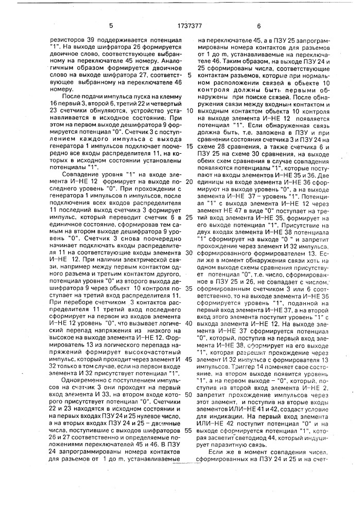 Устройство для автоматического контроля межразъемного монтажа электрических соединений (патент 1737377)