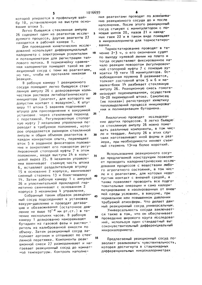 Реакционный сосуд калориметра (патент 1016699)