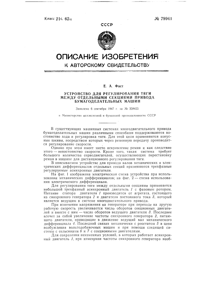 Устройство для регулирования тяги между отдельными секциями привода бумагоделательных машин (патент 79941)