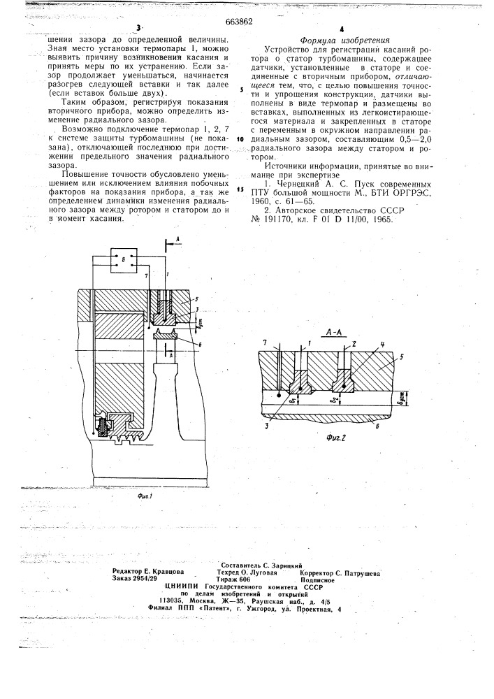 Устройство для регистрации касаний ротора о статор турбомашины (патент 663862)