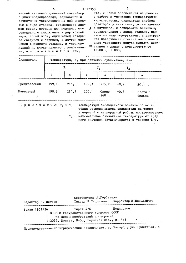 Сублимационный охладитель приемника излучения (патент 1312353)