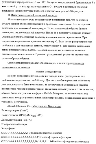 Придающее маслостойкость/жиро- и водонепроницаемость проклеивающее вещество для обработки целлюлозных материалов (патент 2325407)