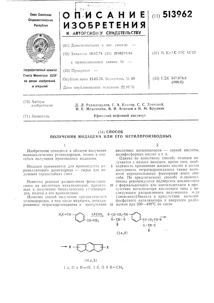 Способ получения индацена или его метилпроизводных (патент 513962)