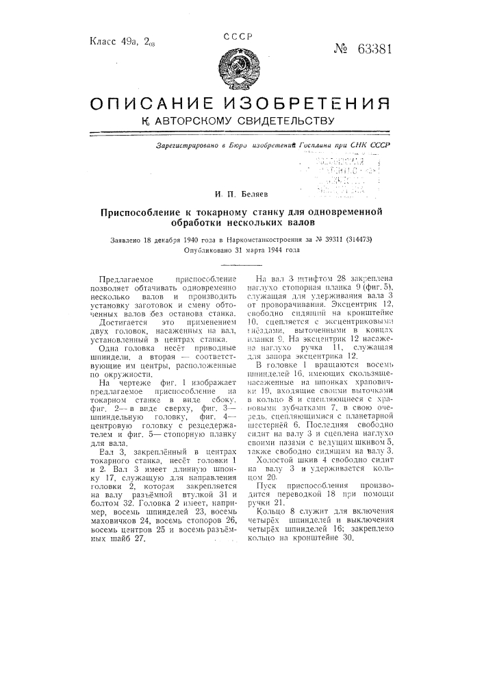 Приспособление токарному станку для одновременной обработки нескольких валов (патент 63381)