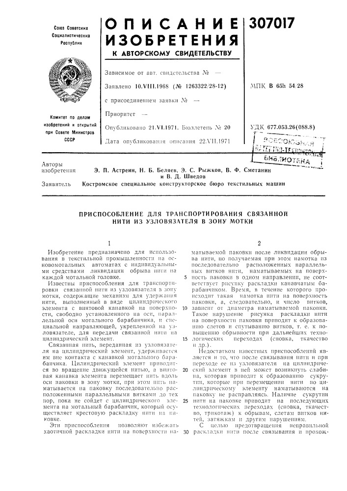 Приспособление для транспортирования связанной нити из узловязателя в зону мотки (патент 307017)
