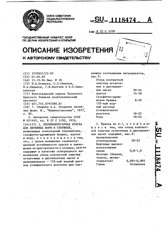 Противопригарная краска для литейных форм и стержней (патент 1118474)