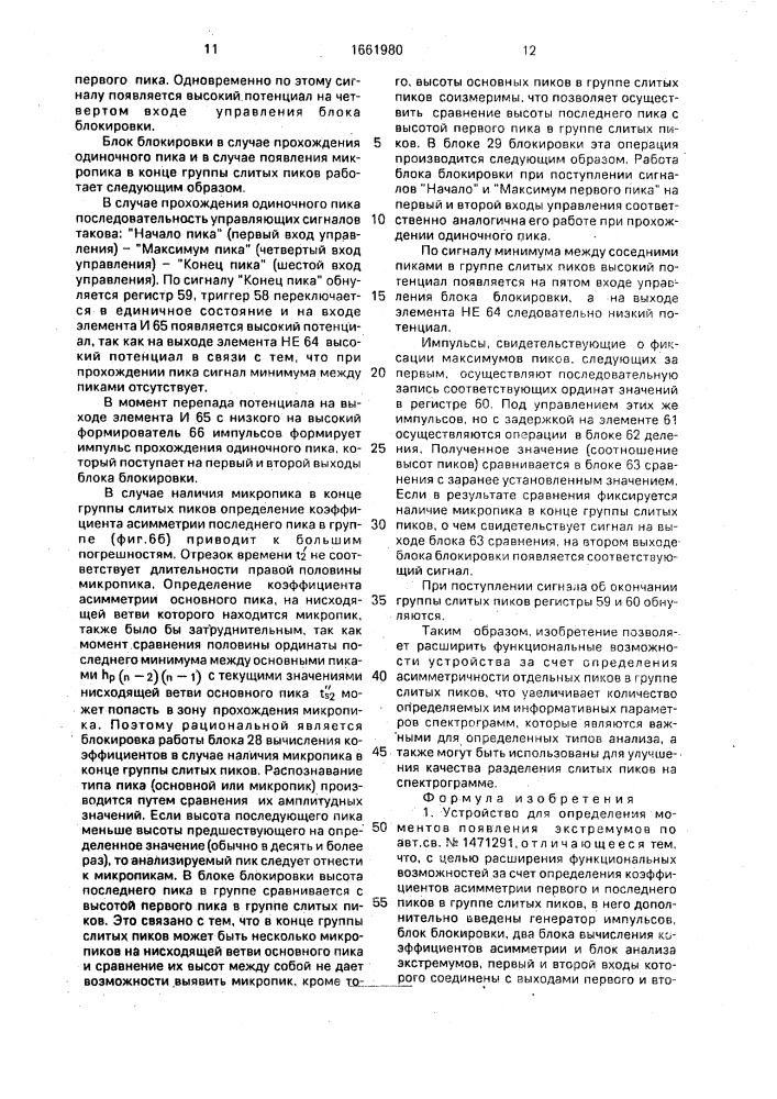 Устройство для определения моментов появления экстремумов (патент 1661980)